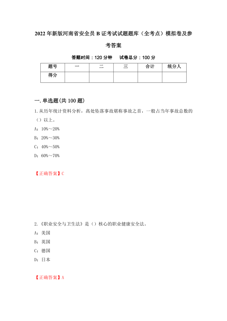 2022年新版河南省安全员B证考试试题题库（全考点）模拟卷及参考答案（第98版）_第1页