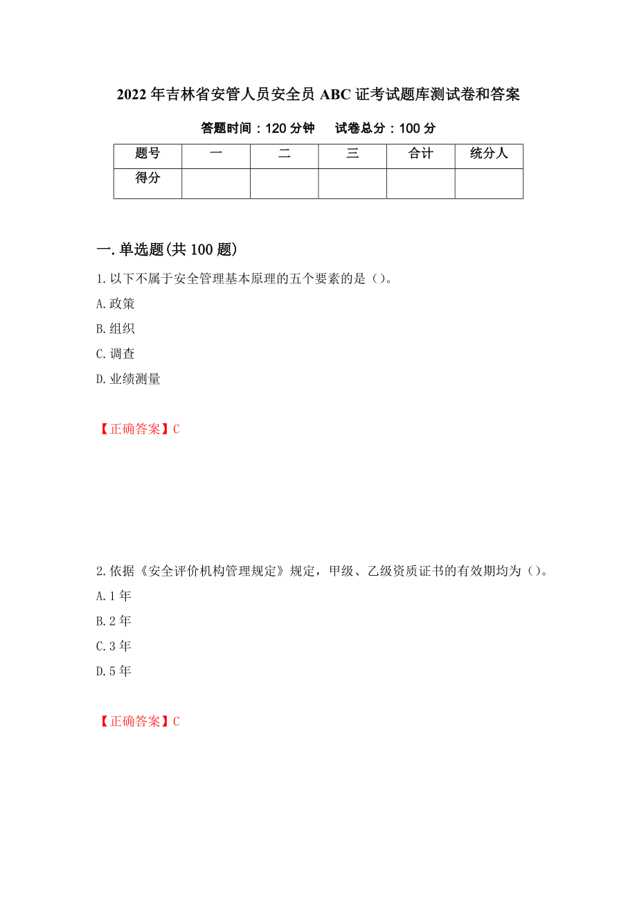 2022年吉林省安管人员安全员ABC证考试题库测试卷和答案88_第1页