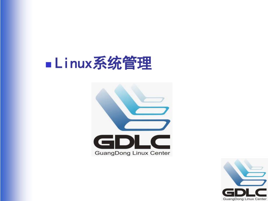 广东linux公共服务技术支持中心GDL课件_第1页