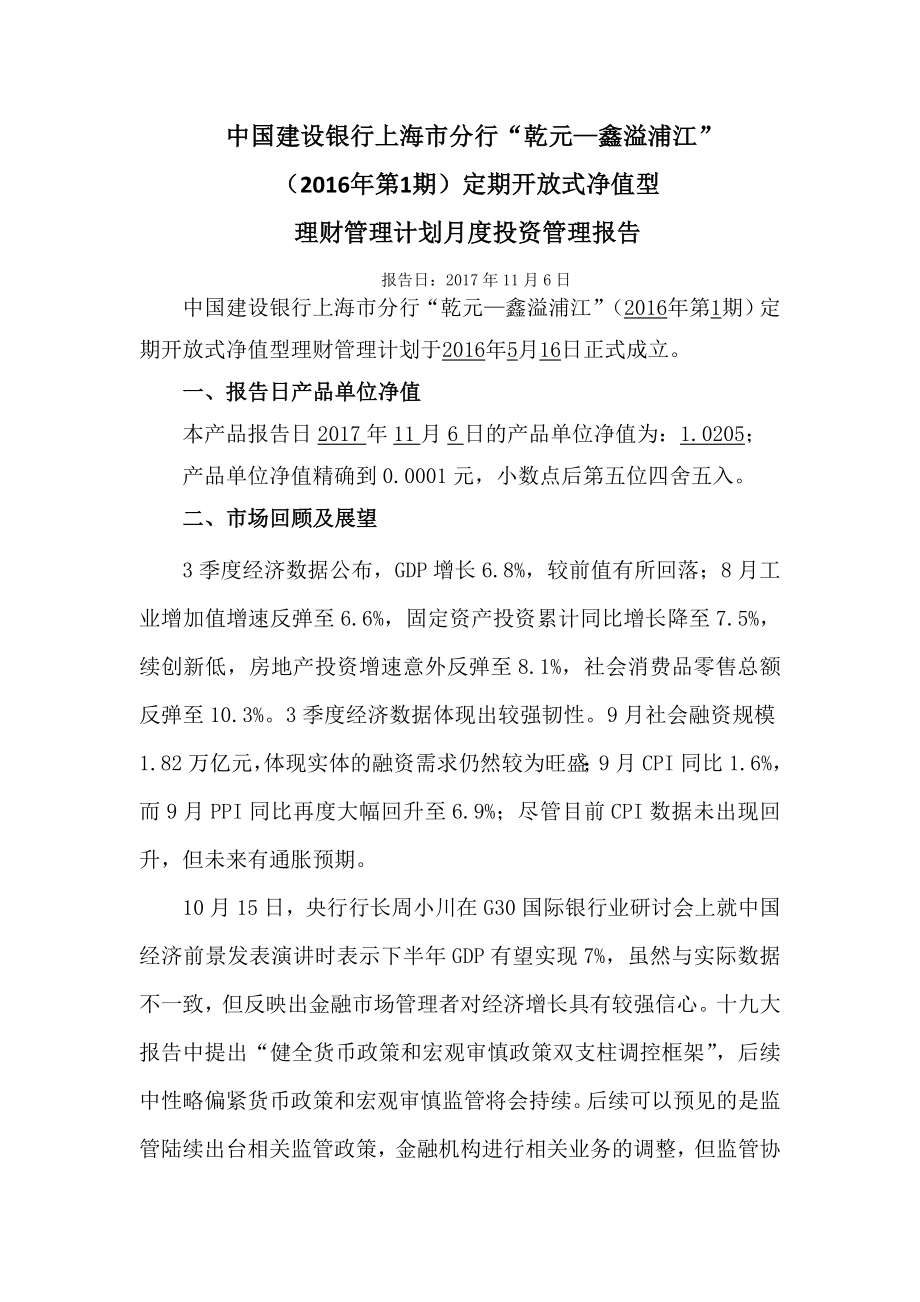 中国建设银行上海市分行乾元—鑫溢浦江_第1页