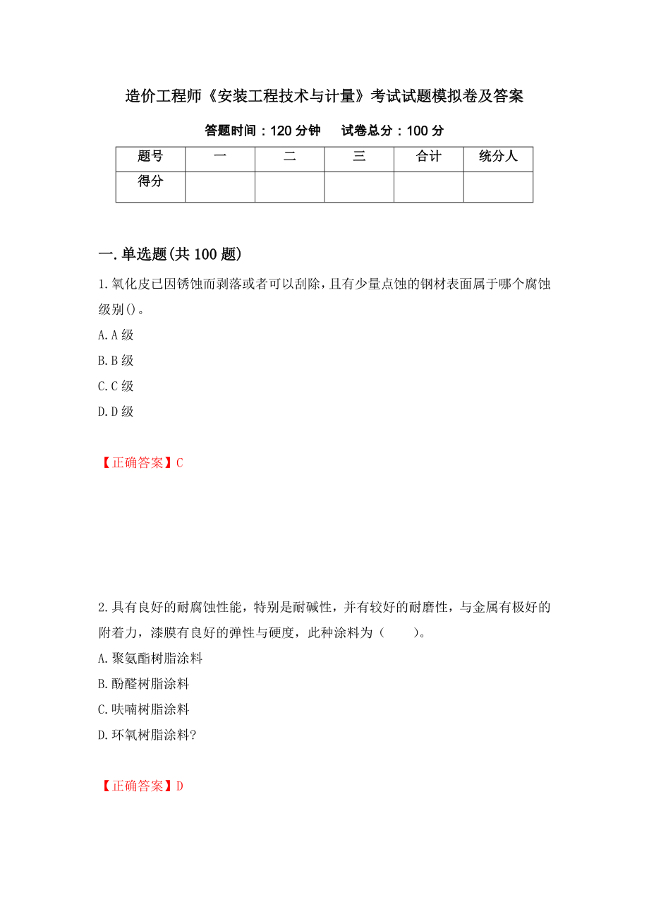 造价工程师《安装工程技术与计量》考试试题模拟卷及答案（第83次）_第1页