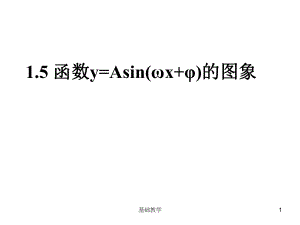 y=Asin(ωx+φ)圖象性質(zhì)【課堂使用】