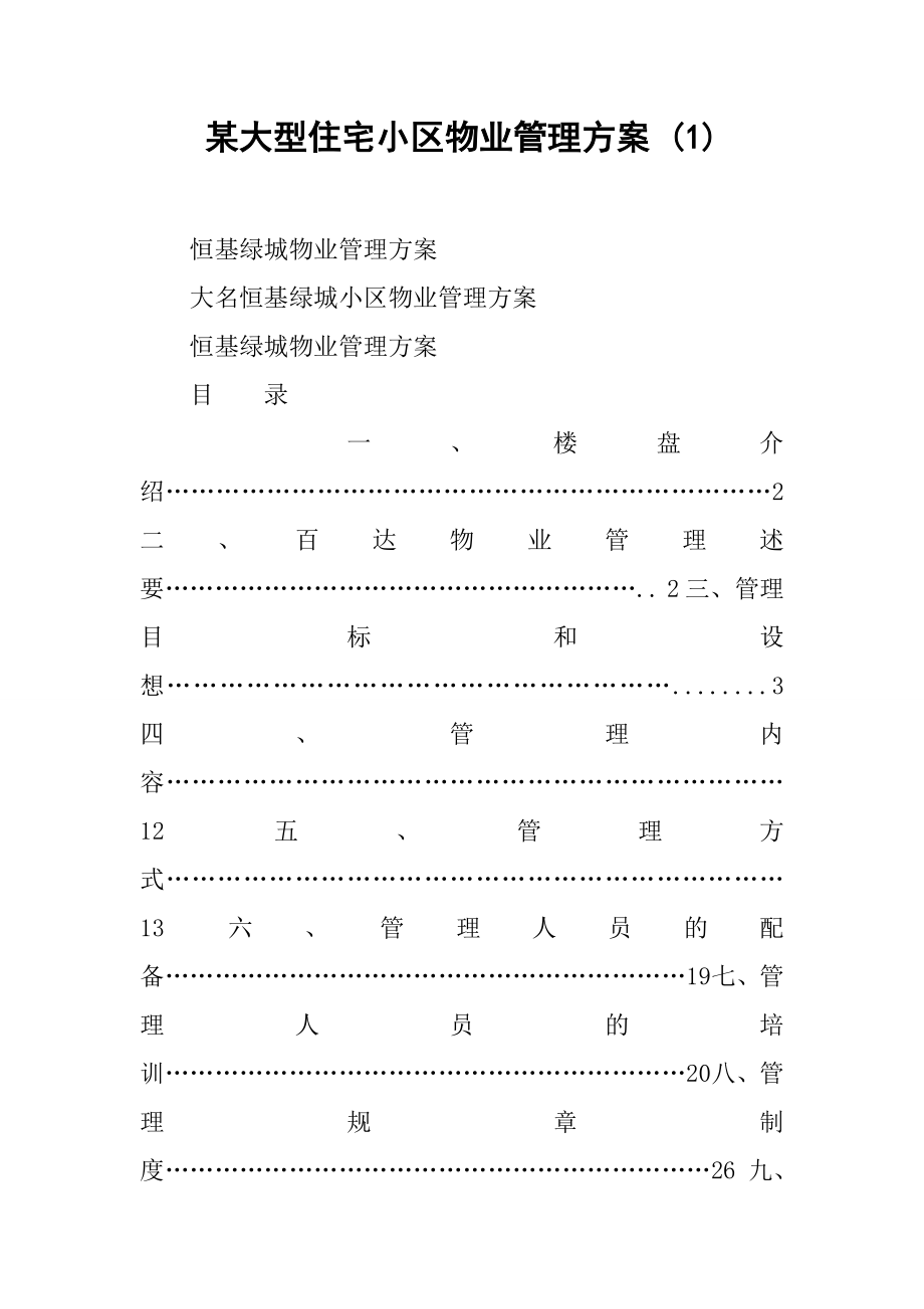 某大型住宅小区物业管理方案(共32页)_第1页