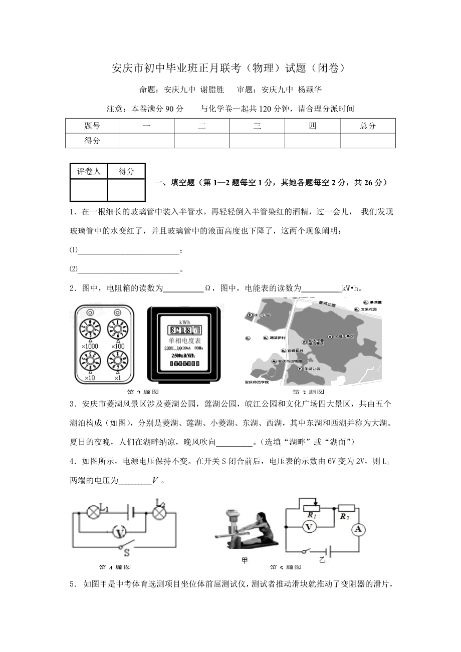 安庆市初中毕业班正月联考物理试卷_第1页