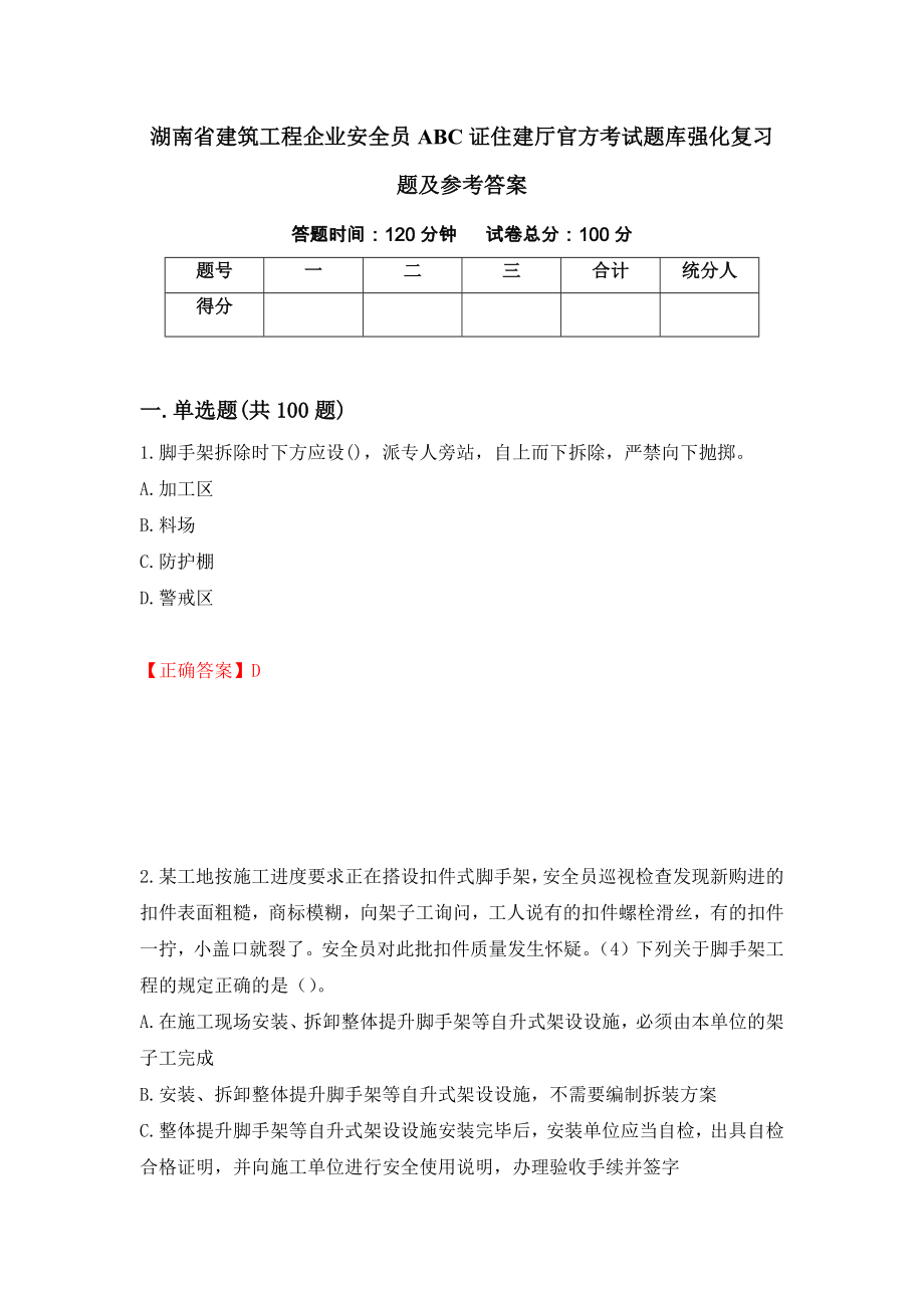 湖南省建筑工程企业安全员ABC证住建厅官方考试题库强化复习题及参考答案（第76期）_第1页