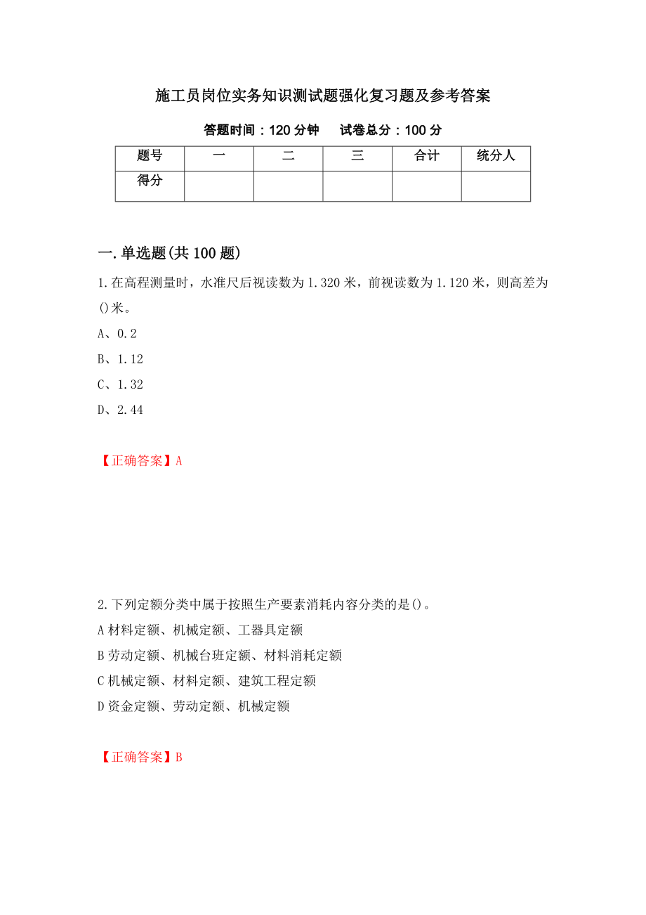 施工员岗位实务知识测试题强化复习题及参考答案[31]_第1页