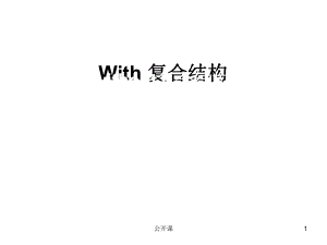 With和without復合結構【上課材料】