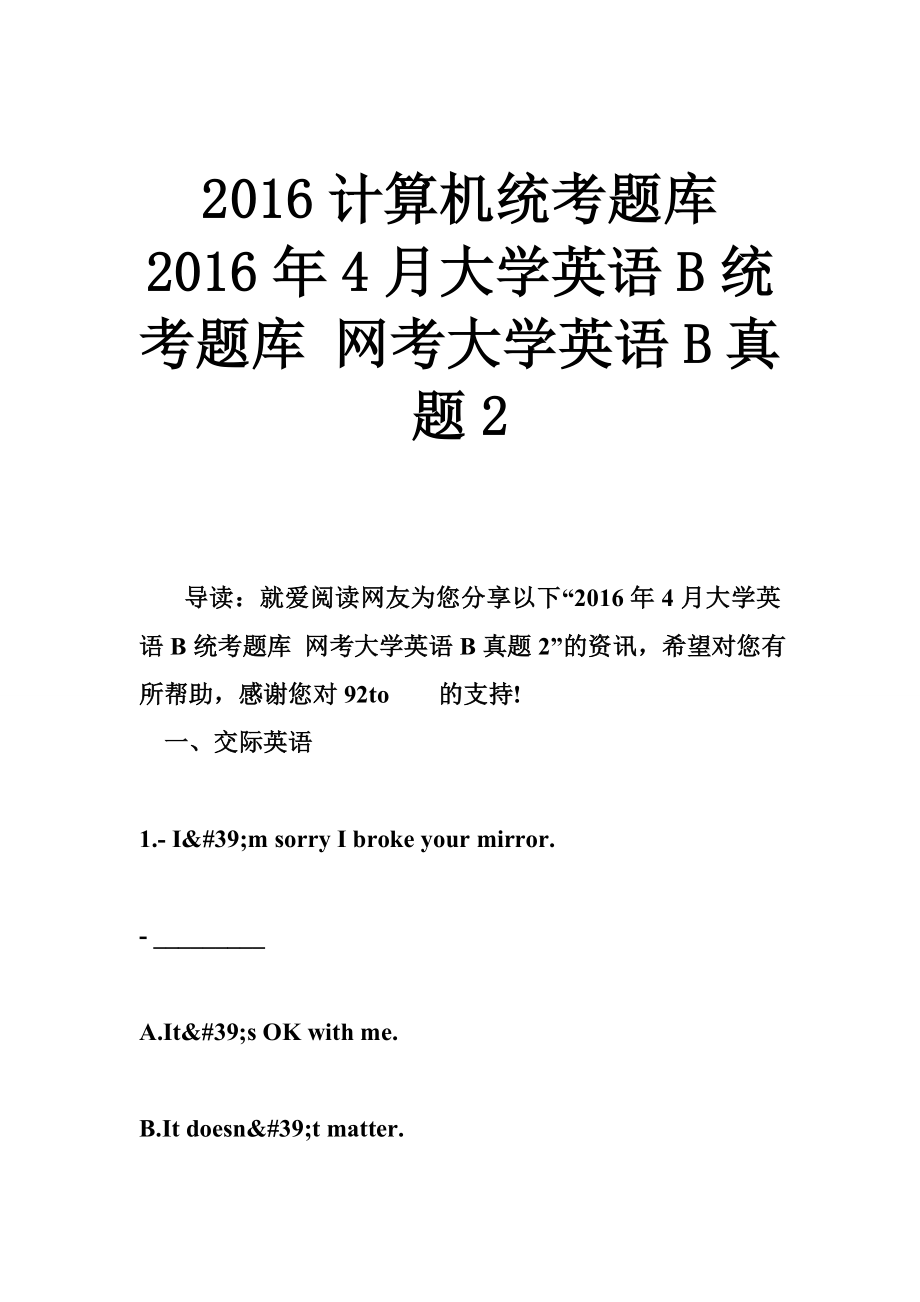 計(jì)算機(jī)統(tǒng)考題庫 4月大學(xué)英語B統(tǒng)考題庫 網(wǎng)考大學(xué)英語B真題2_第1頁