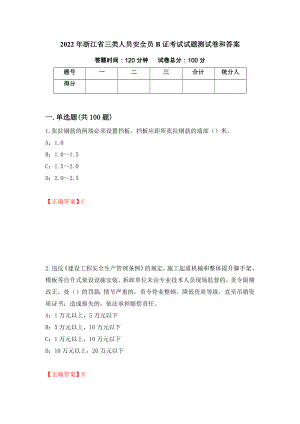 2022年浙江省三类人员安全员B证考试试题测试卷和答案64