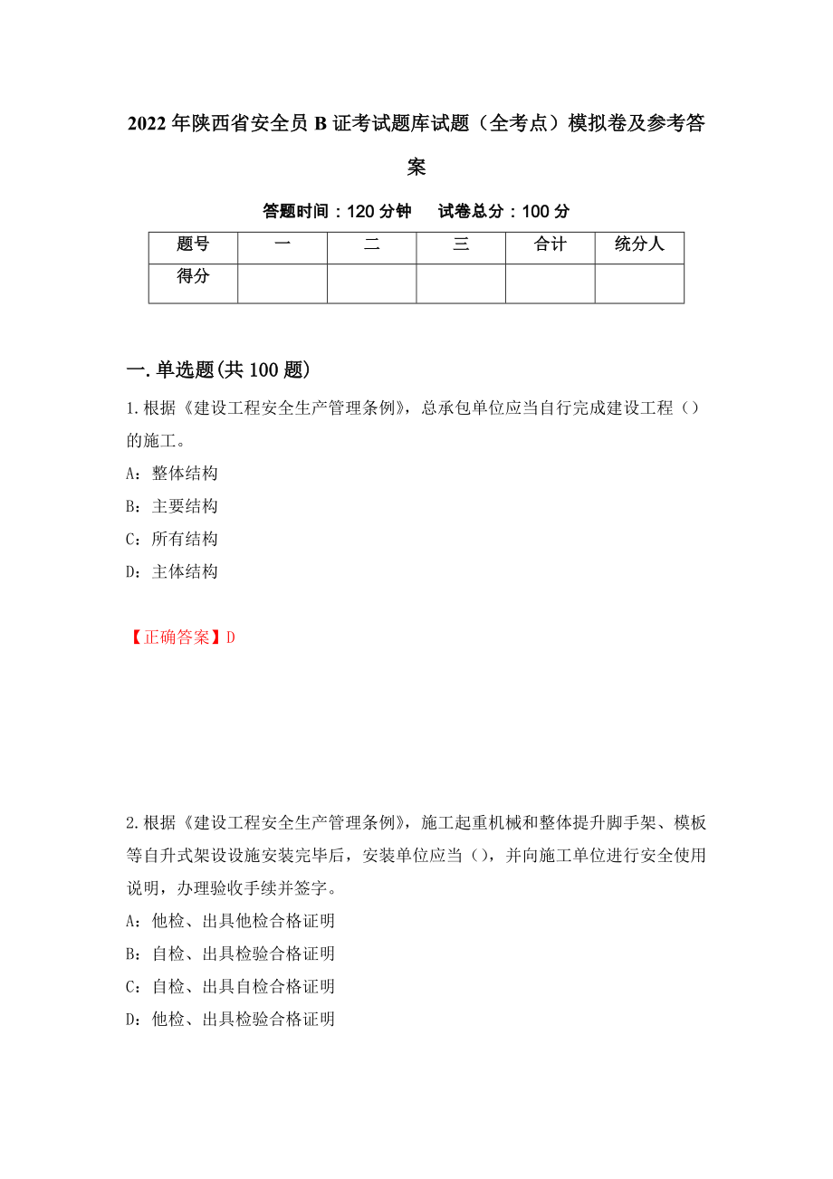 2022年陕西省安全员B证考试题库试题（全考点）模拟卷及参考答案（第34期）_第1页