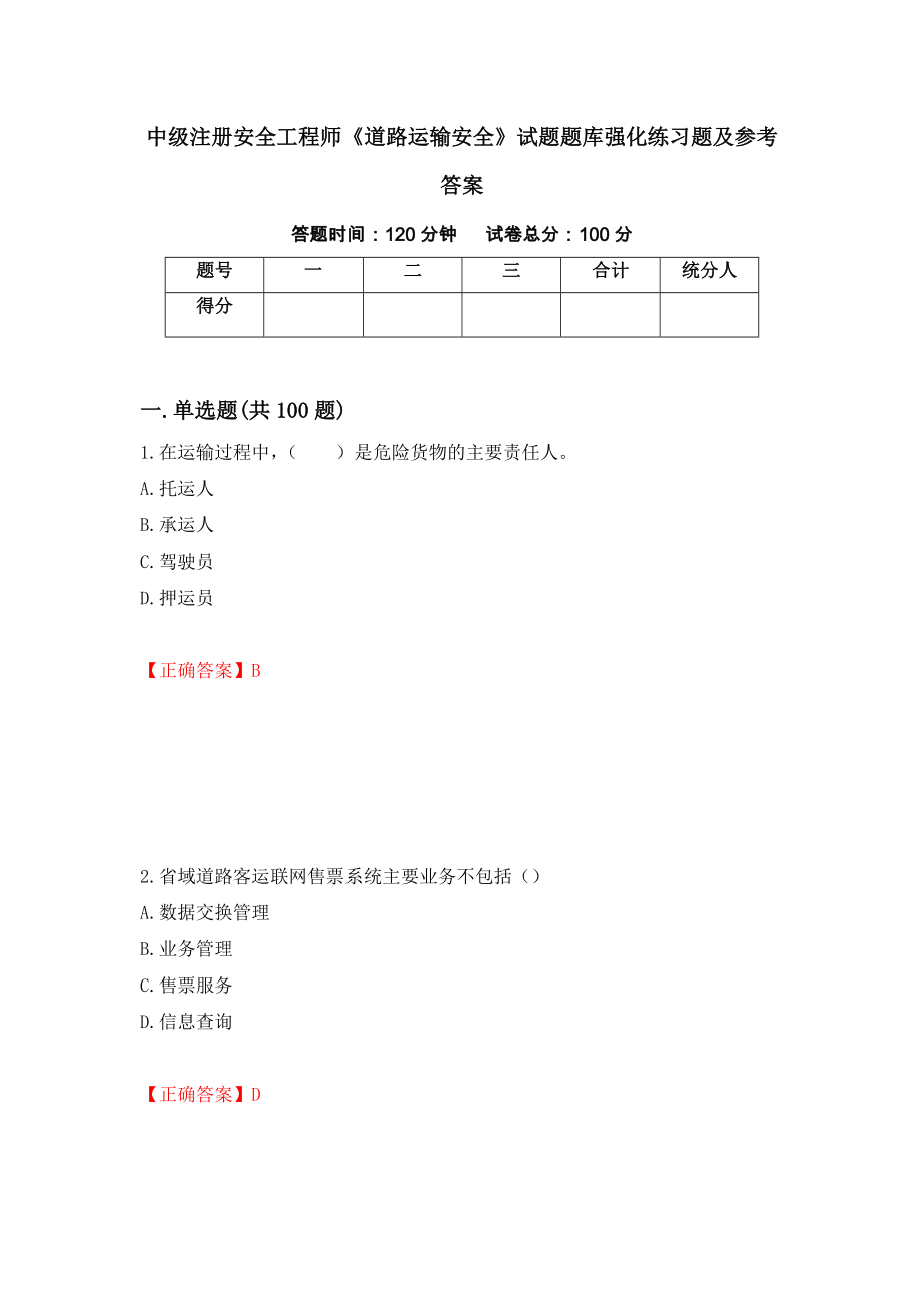 中级注册安全工程师《道路运输安全》试题题库强化练习题及参考答案（第3卷）_第1页