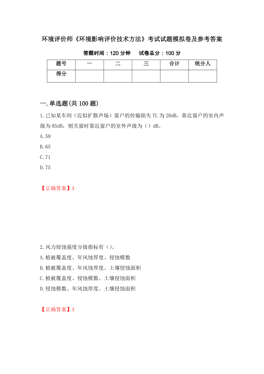 环境评价师《环境影响评价技术方法》考试试题模拟卷及参考答案（第63套）_第1页