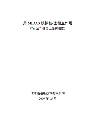 用MIDAS模拟桩土相互作用(共9页)
