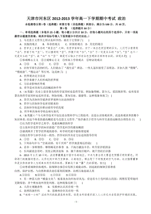 [套卷]天津市河东区2012-2013学年高一下学期期中考试政治