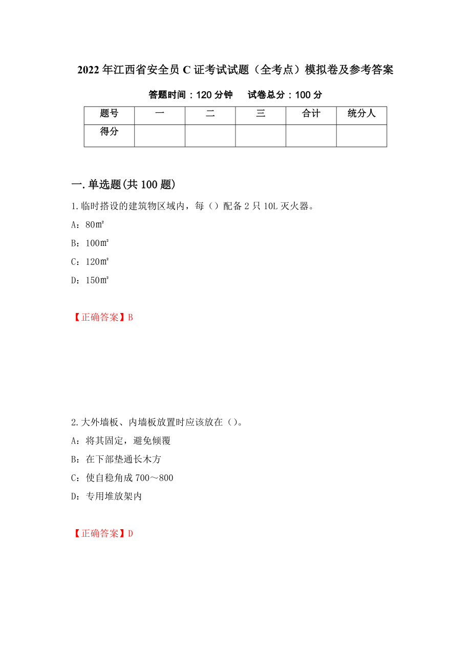 2022年江西省安全员C证考试试题（全考点）模拟卷及参考答案（第93版）_第1页