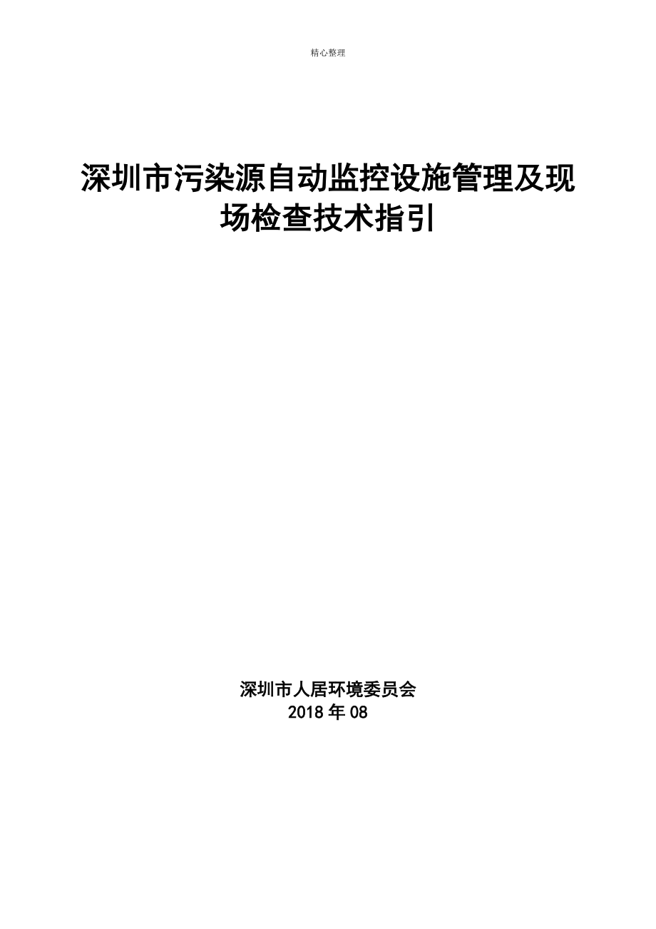 深圳污染源自动监控设施管理及现场检查技术指引_第1页