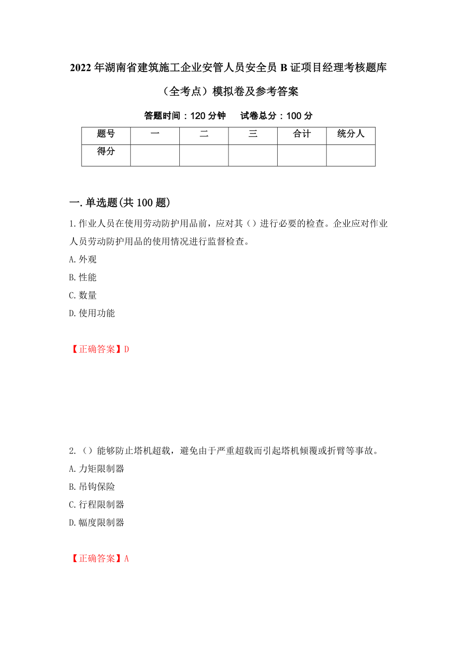 2022年湖南省建筑施工企业安管人员安全员B证项目经理考核题库（全考点）模拟卷及参考答案13_第1页