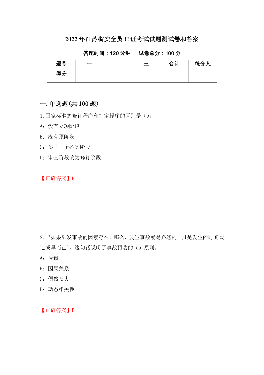 2022年江苏省安全员C证考试试题测试卷和答案（第5版）_第1页