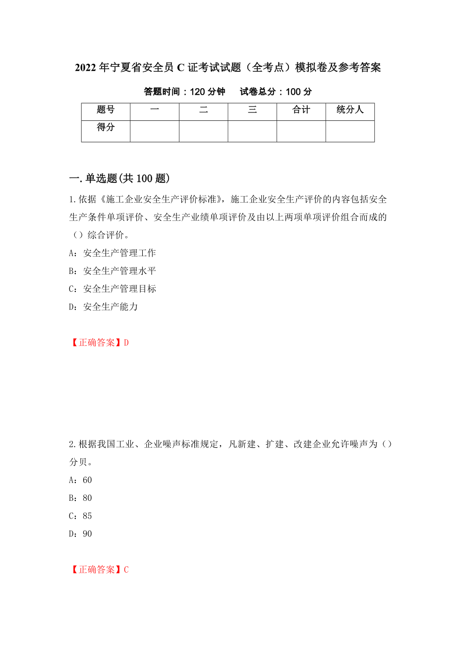2022年宁夏省安全员C证考试试题（全考点）模拟卷及参考答案【54】_第1页