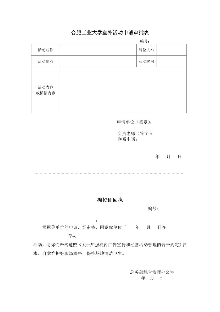 合肥工业大学室外活动申请审批表_第1页