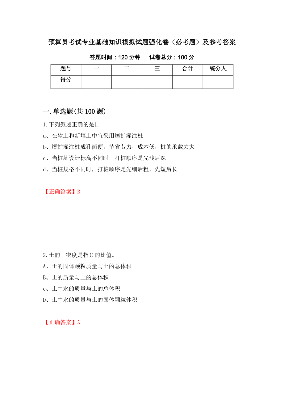 预算员考试专业基础知识模拟试题强化卷（必考题）及参考答案79_第1页