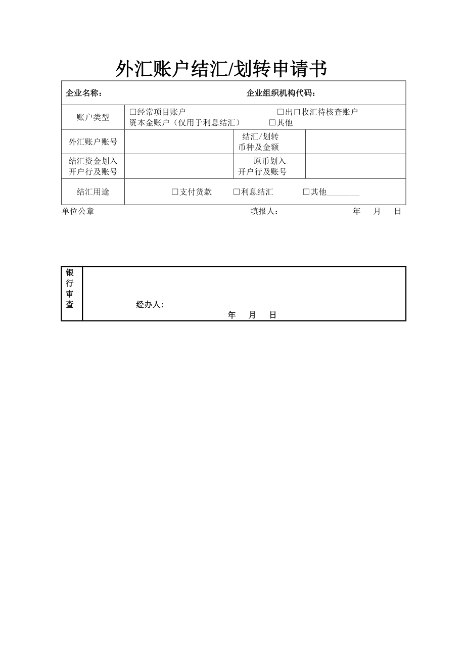 外汇账户结汇划转申请书_第1页