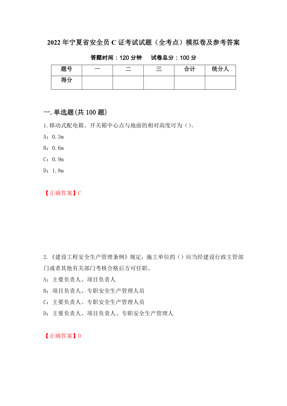 2022年宁夏省安全员C证考试试题（全考点）模拟卷及参考答案（第5次）_第1页