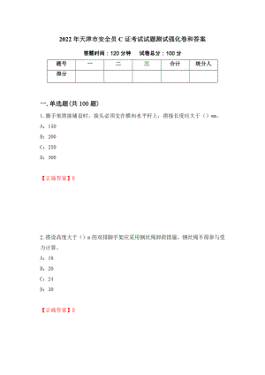 2022年天津市安全员C证考试试题测试强化卷和答案【35】