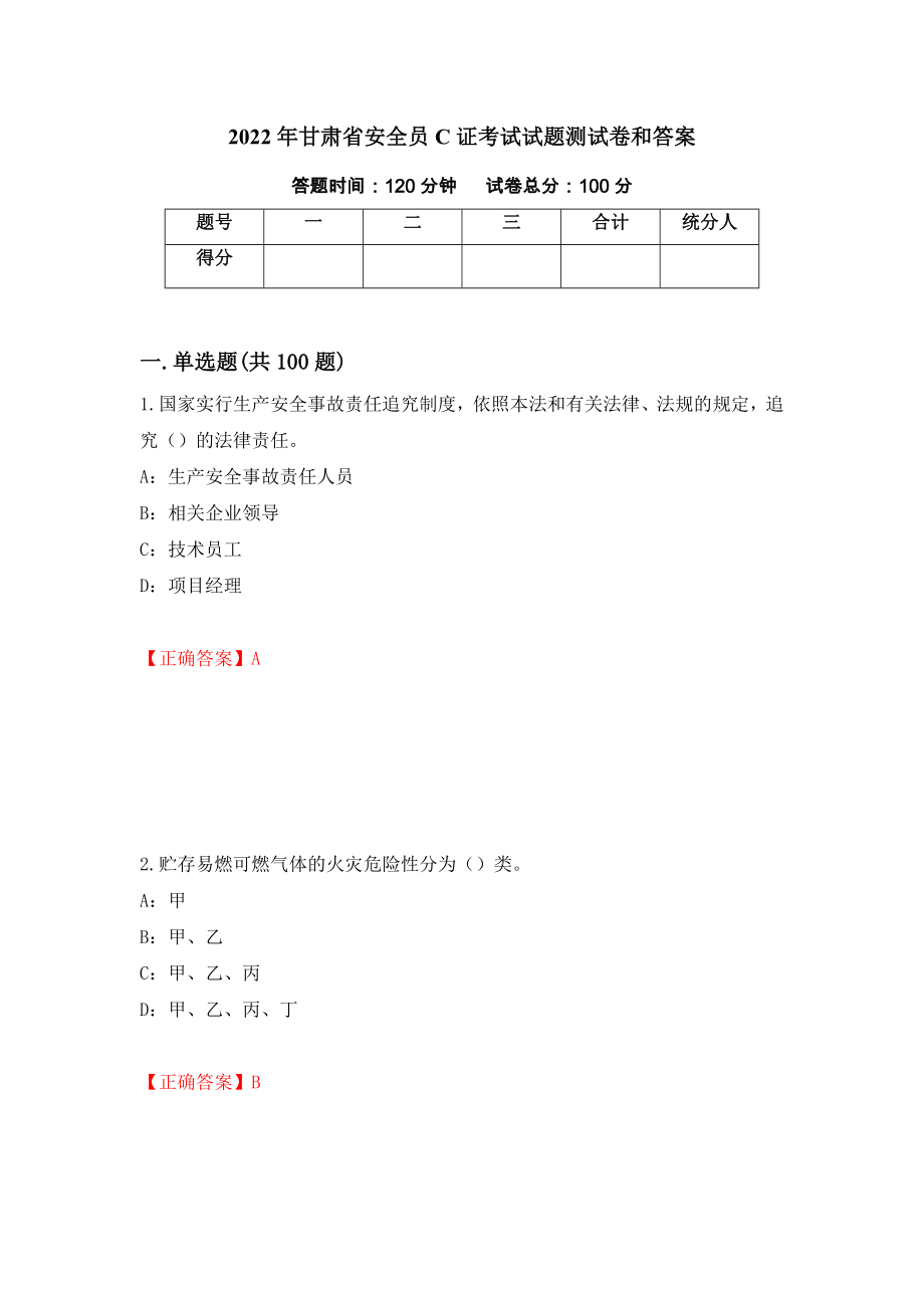 2022年甘肃省安全员C证考试试题测试卷和答案（第14套）_第1页