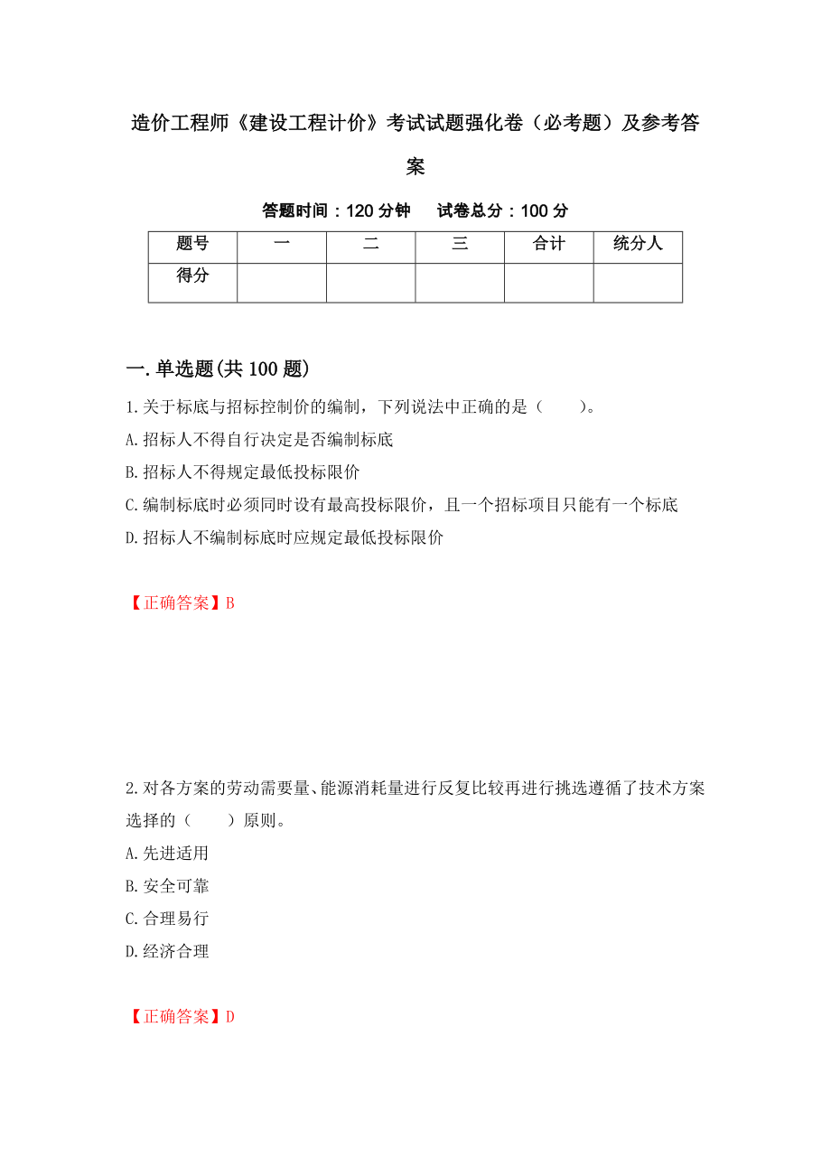 （职业考试）造价工程师《建设工程计价》考试试题强化卷（必考题）及参考答案49_第1页