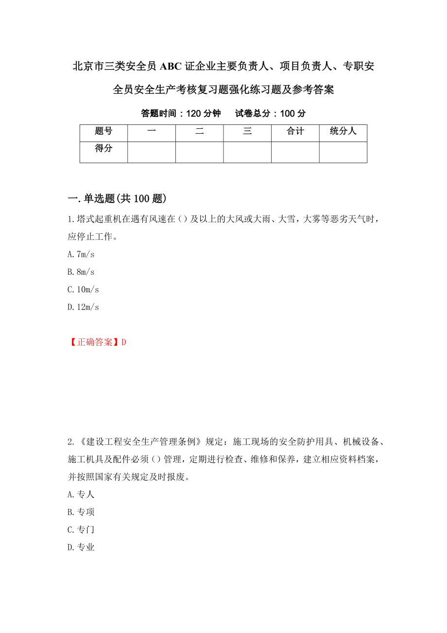 北京市三类安全员ABC证企业主要负责人、项目负责人、专职安全员安全生产考核复习题强化练习题及参考答案（第87期）_第1页
