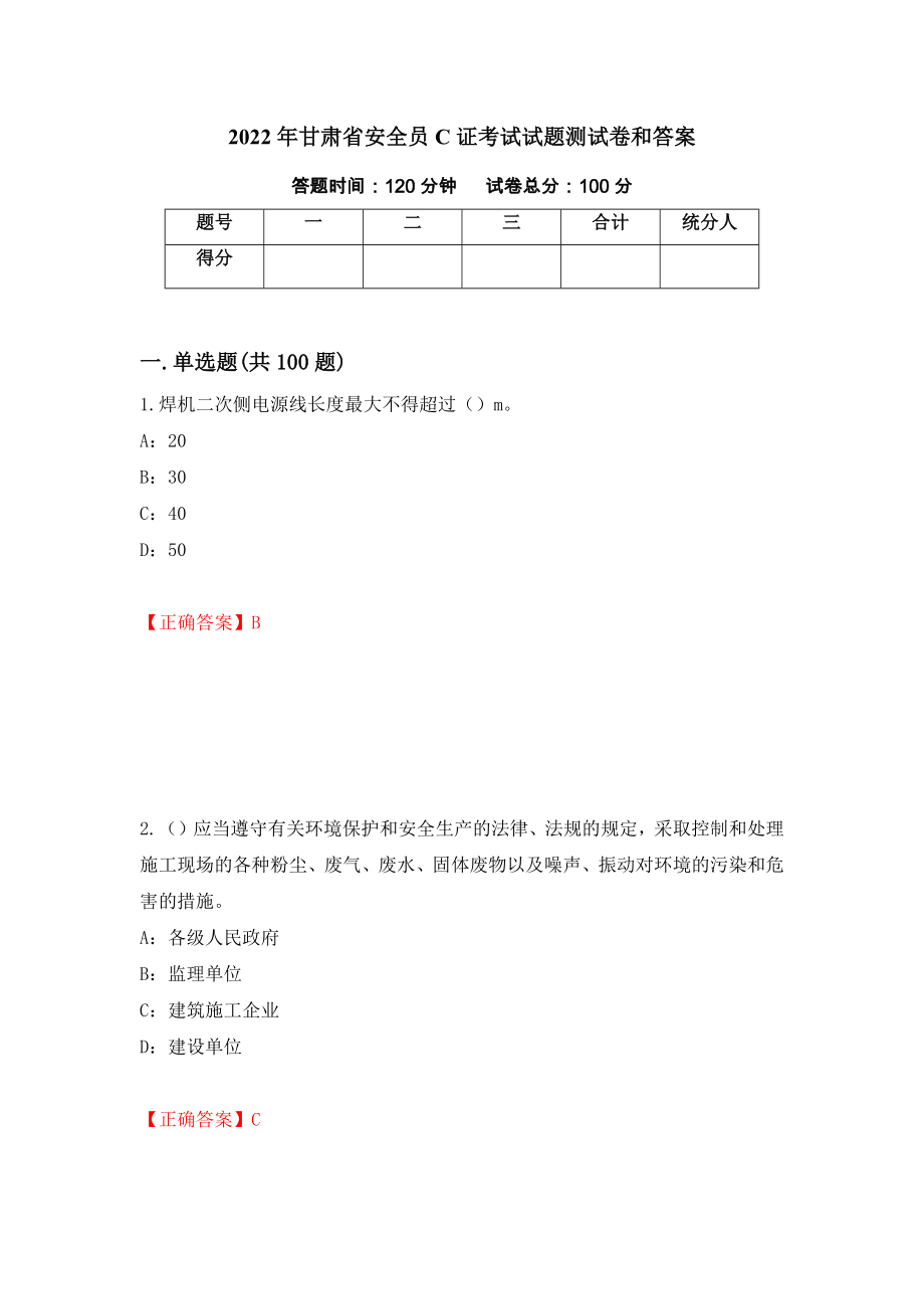 2022年甘肃省安全员C证考试试题测试卷和答案（第38卷）_第1页