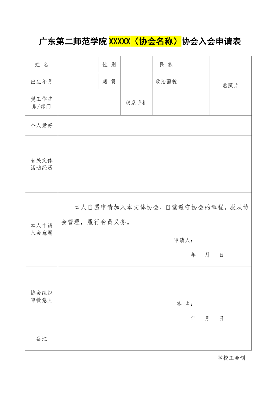 广东第二师范学院XXXXX（协会名称）协会入会申请表_第1页