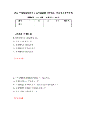 2022年河南省安全员C证考试试题（全考点）模拟卷及参考答案（第30套）