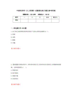 中级经济师《人力资源》试题强化练习题及参考答案（第100卷）