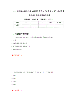 2022年上海市建筑三类人员项目负责人【安全员B证】考试题库（全考点）模拟卷及参考答案（第28卷）