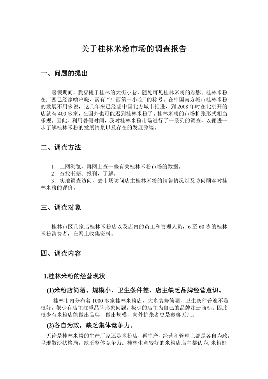 桂林米粉场的调查报告同名_第1页