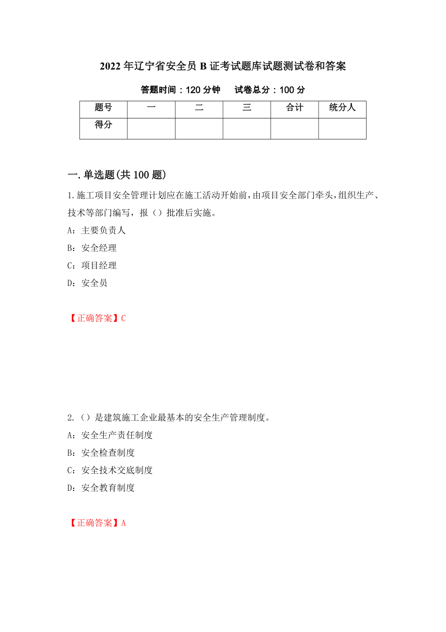 2022年辽宁省安全员B证考试题库试题测试卷和答案(86)_第1页