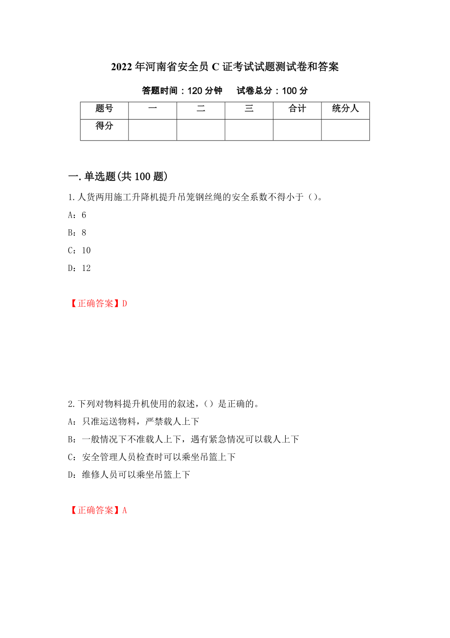 2022年河南省安全员C证考试试题测试卷和答案97_第1页