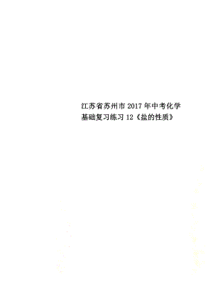 江蘇省蘇州市2021年中考化學基礎復習練習12《鹽的性質(zhì)》