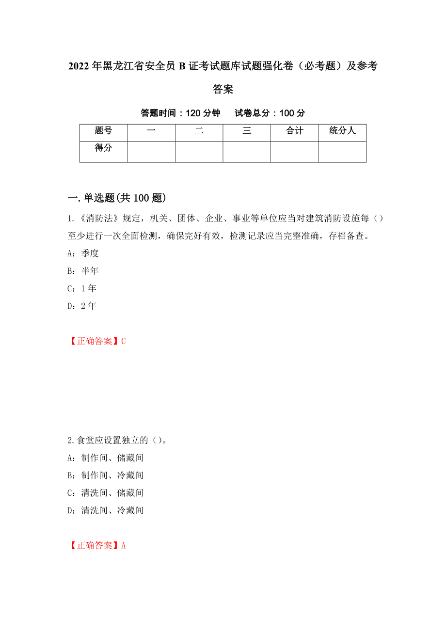 （职业考试）2022年黑龙江省安全员B证考试题库试题强化卷（必考题）及参考答案85_第1页