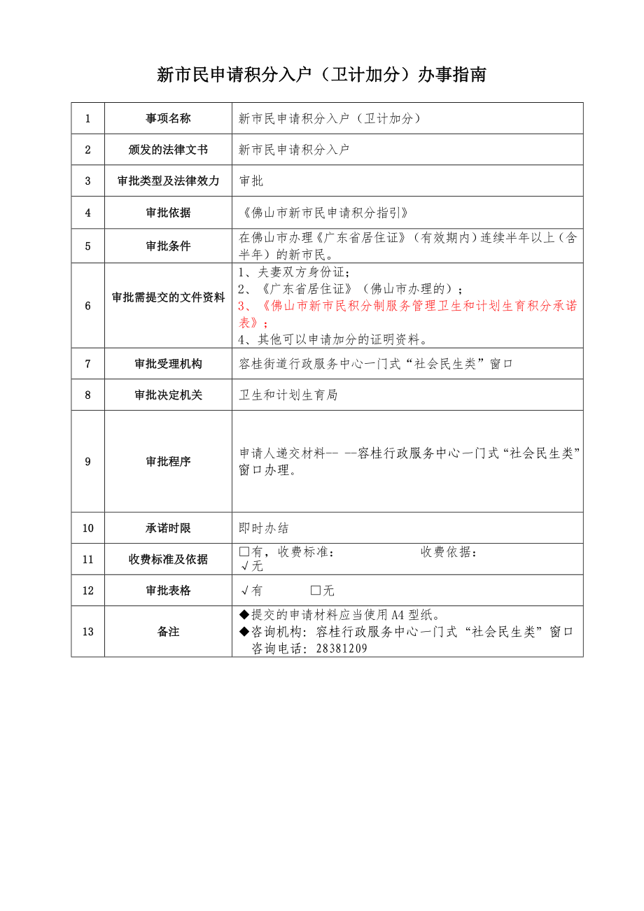 新市民申请积分入户（卫计加分）办事指南_第1页