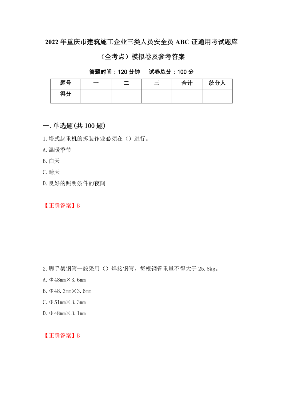 2022年重庆市建筑施工企业三类人员安全员ABC证通用考试题库（全考点）模拟卷及参考答案（第44次）_第1页