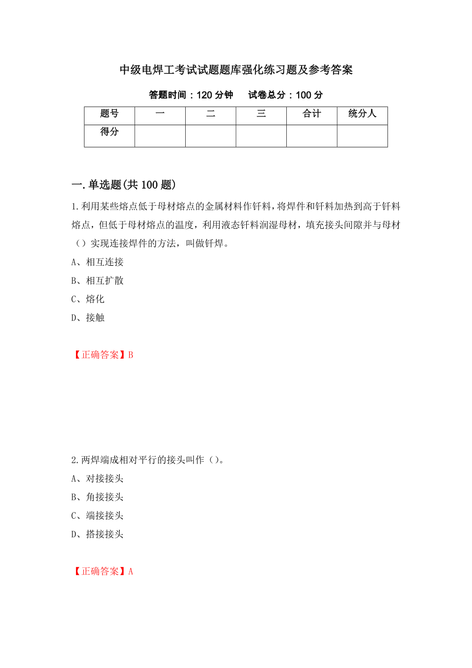 中级电焊工考试试题题库强化练习题及参考答案（71）_第1页