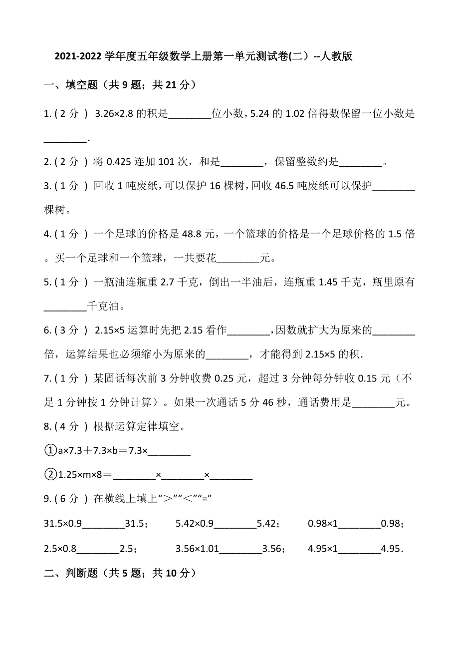 人教版五年級(jí)數(shù)學(xué) 上冊(cè) 第一單元測(cè)試卷【含答案】_第1頁(yè)