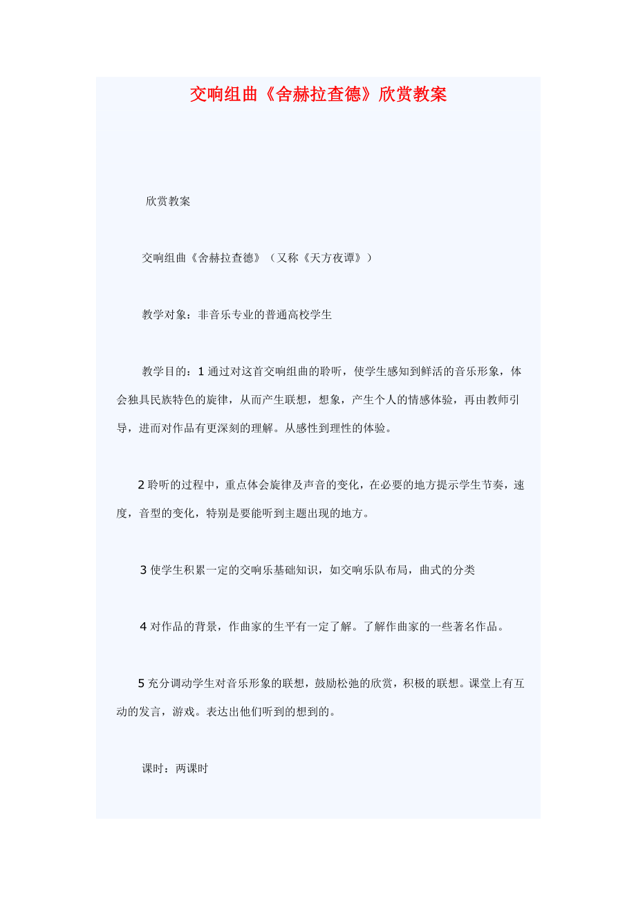 《舍赫拉查德》欣赏教案_第1页