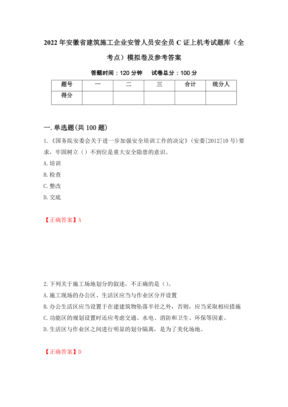 2022年安徽省建筑施工企业安管人员安全员C证上机考试题库（全考点）模拟卷及参考答案（75）_第1页