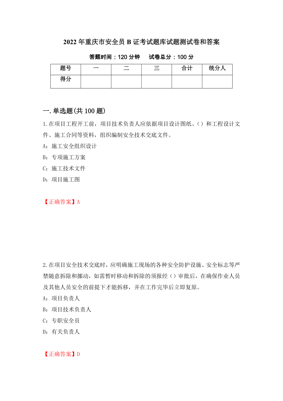 2022年重庆市安全员B证考试题库试题测试卷和答案98_第1页