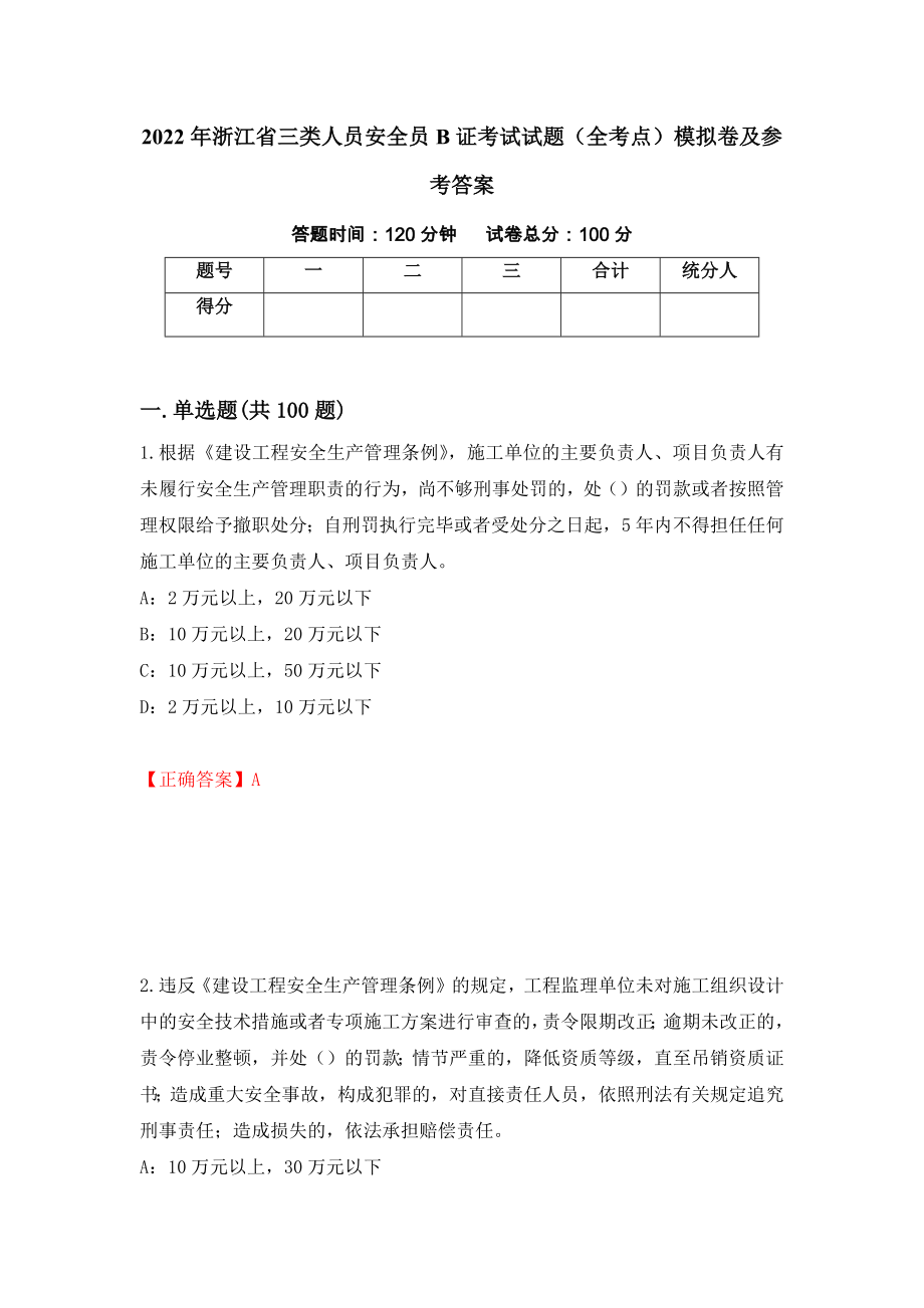 2022年浙江省三类人员安全员B证考试试题（全考点）模拟卷及参考答案（49）_第1页