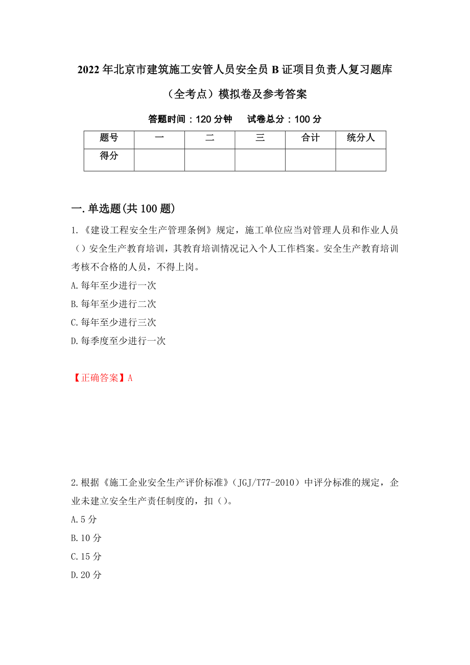 2022年北京市建筑施工安管人员安全员B证项目负责人复习题库（全考点）模拟卷及参考答案[8]_第1页